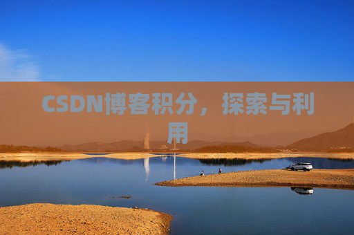 CSDN博客积分，探索与利用