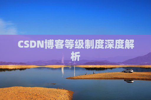 CSDN博客等级制度深度解析
