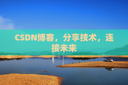CSDN博客，分享技术，连接未来