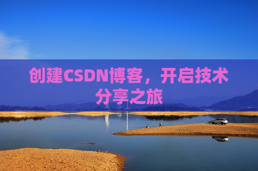 创建CSDN博客，开启技术分享之旅