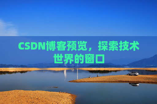 CSDN博客预览，探索技术世界的窗口