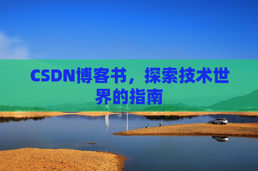 CSDN博客书，探索技术世界的指南