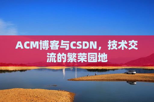 ACM博客与CSDN，技术交流的繁荣园地