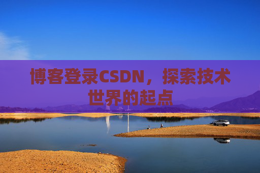 博客登录CSDN，探索技术世界的起点