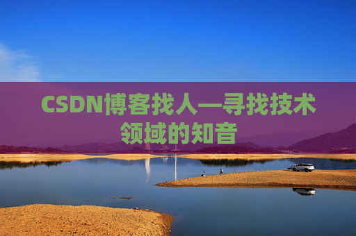CSDN博客找人—寻找技术领域的知音