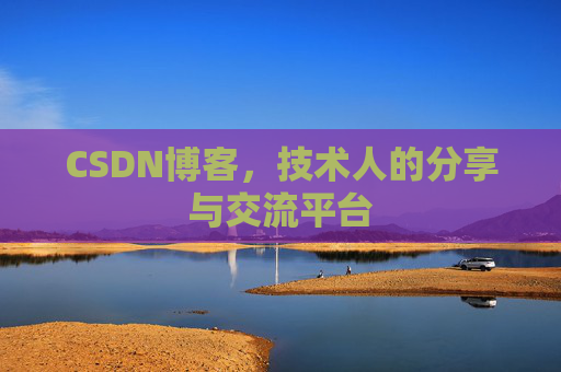 CSDN博客，技术人的分享与交流平台