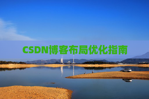 CSDN博客布局优化指南