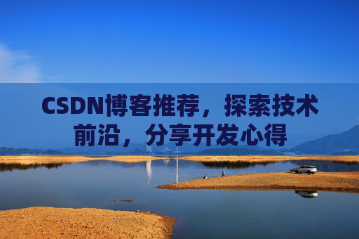 CSDN博客推荐，探索技术前沿，分享开发心得