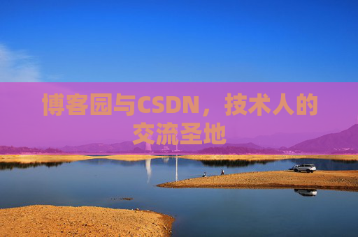 博客园与CSDN，技术人的交流圣地